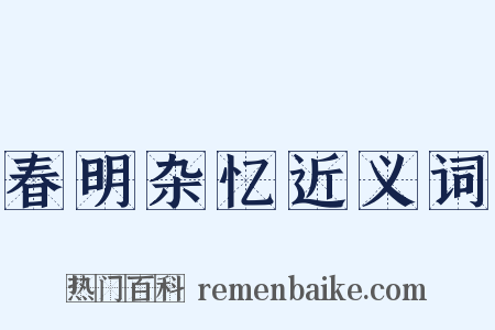 春明杂忆近义词是什么意思的图片